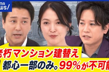 【老朽マンション】修繕・取壊しなど規制緩和も…現実的には難しい？古いタマワンの課題｜アベプラ