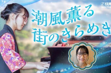 【ピアノソロ】田村 理紗『 The sound of palm tree city 』JOCセレクション2025 #yamahamusicschool #ピアノ #エレクトーン #オリジナル曲
