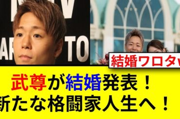 武尊と川口葵の結婚発表にファン騒然！真相は？
