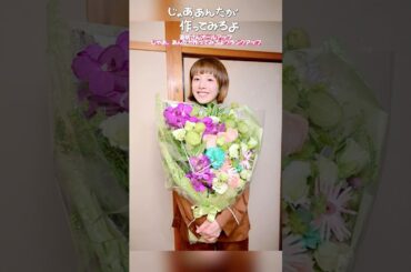 『じゃあ､あんたが作ってみろよ』#夏帆💐祝！オールアップ✨#じゃあつく #あんたが