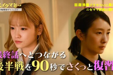 最終回へとつながる後半戦を90秒でさくっと復習!『フェイクマミー』【TBS】