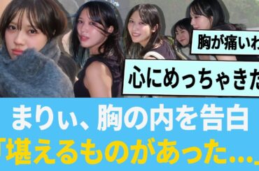 森本茉莉さん、胸の内を告白「正直、堪えるものがありました...」【日向坂46】【ひなあい】