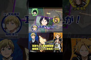 物間くんは耳郎ちゃん推し！？#ヒロアカ #ラジオ #声優 #僕のヒーローアカデミア