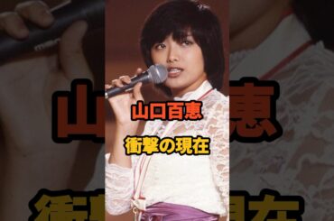 ㊗️16万再生🎉山口百恵 衝撃の現在 #三浦友和 #昭和アイドル #花の中三トリオ #芸能人
