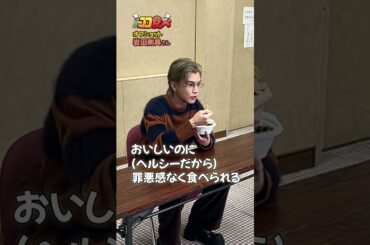 【#ココ食べ】 #岩田剛典 さんオフショット映像📹(11/24〜11/30放映) #traintv  #shorts