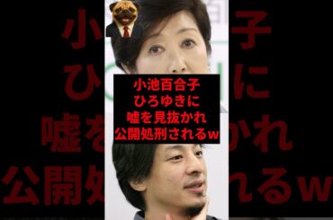 小池百合子、ひろゆきに嘘を見抜かれ公開処刑されるw