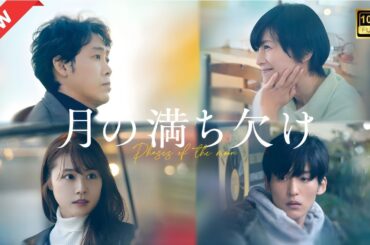 【ドラマ フル】月の満ち欠け【サスペンスドラマ】