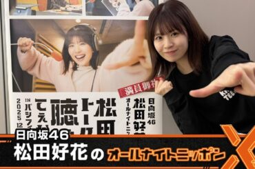 日向坂46・松田好花のオールナイトニッポンX  2025.12.11