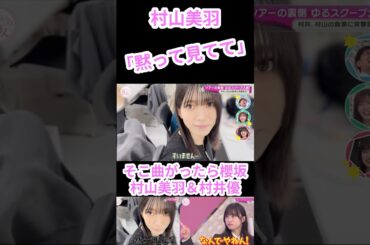 【そこさく】【櫻坂46】村山美羽「黙って見てて」#櫻坂46 #そこ曲がったら櫻坂 #そこさく #shortvideo #shorts #村山美羽 #村井優