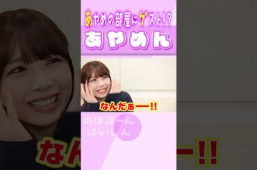 【筒井あやめ】あやめの部屋にゲスト！？