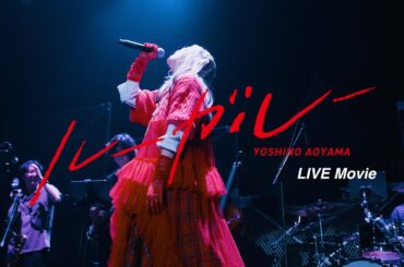 青山吉能 / ルーガルー（LIVE Movie）