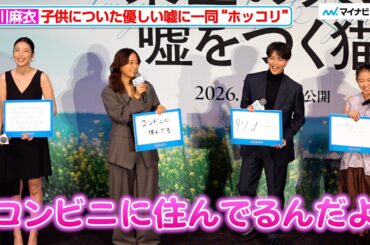 深川麻衣、子供についた優しい嘘に高杉真宙ら“ホッコリ”『架空の犬と噓をつく猫』舞台挨拶付き完成披露上映会