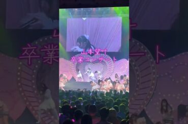 NMB48 山本望叶 #卒業コンサート #idol #LIVE #切り抜き #ゴリラ