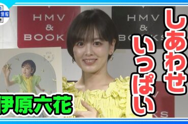 【伊原六花】「ビックリするほど食べた🍽️」カレンダーブック撮影で爆食「朝から晩まで食べる撮影ばかり🍗」