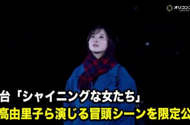 吉高由里子主演舞台「シャイニングな女たち」冒頭シーンを公開　桜井日奈子演じるフットサル部の後輩の死をきっかけに物語が動き出す　舞台『シャイニングな女たち』プレスコール