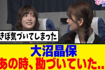 [櫻坂46]大沼晶保「もしやコレは！？」井上梨名の卒業を察した瞬間が...