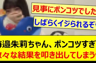 海邉朱莉ちゃん、ポンコツすぎて散々な結果を叩き出してしまうwww【乃木坂46・のぎおび・乃木坂配信中・乃木坂工事中】