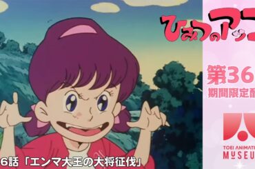 【期間限定配信】ひみつのアッコちゃん（第2作）第36話「エンマ大王の大将征伐」