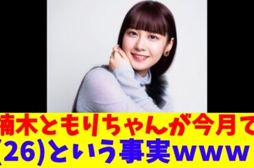 楠木ともりちゃんが今月で（26）という事実ｗｗｗ