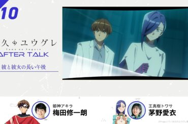 TVアニメ『永久のユウグレ』第10話収録後アフタートーク | 梅田修一朗（姫神アキラ役）×茅野愛衣（王真樹トワサ役）
