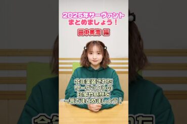 #FGOラジオ 『第132回　2025年サーヴァントまとめましょう！ 田中美海編』今年実装されたサーヴァントの印象や感想を一言でまとめましょう！ #shorts