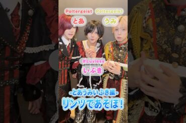 リンツであそぼ！とあうみいぶき編❤️💛🩷