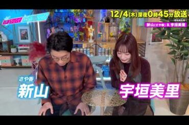 【あざとくて何が悪いの?】宇垣美里 さや香  新山 に収録後インタビュー!!