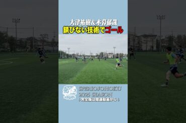 【衝撃ゴール】大津祐樹＆木暮郁哉が魅せた“錆びぬ技術”⚡ #大津祐樹 #木暮郁哉 #女子サッカー #東洋大学 #サッカー #ゴール #衝撃ゴール #サッカーショート