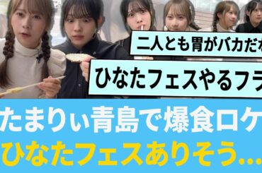 森本茉莉×石塚瑶季、青島で爆食ロケ！「ひなたフェスありそう...」【日向坂46】【ひなあい】#まりぃ #たまちゃん