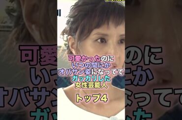 可愛かったのにいつの間にかオバサン姿になっててガッカリした女性芸能人トップ4 #芸能人 #芸能 #雑学 #ランキング #藤本美貴 #伊藤裕子 #平子理沙 #神田うの