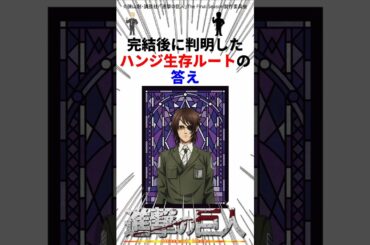 ハンジが生存していたら　#進撃の巨人 #shorts
