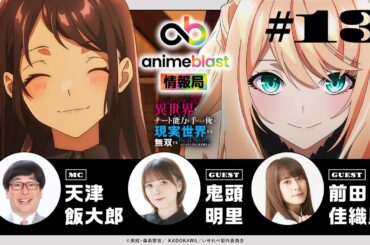【anime blast 情報局】第13回｜ゲスト： 鬼頭明里・前田佳織里