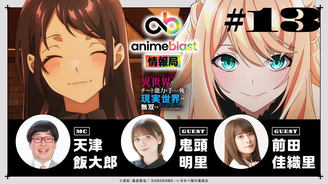 【anime blast 情報局】第13回|ゲスト: 鬼頭明里・前田佳織里 【anime blast 情報局】第13回|ゲスト: 鬼頭明里・前田佳織里
