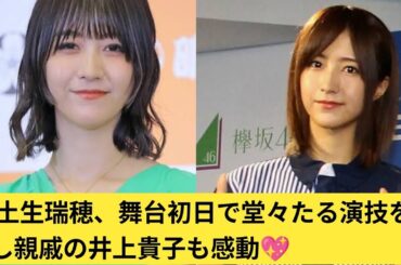 ✨元櫻坂46・土生瑞穂と女子プロレス界のレジェンド井上貴子が親戚だった⁉️🎭舞台初日を観劇「こっちがキンチョー♡」と感動の2ショット公開💖親戚の絆で応援！土生の堂々たる演技に井上も大絶賛