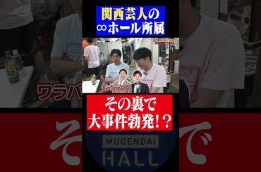 「関西芸人の∞ホール所属」の裏で起きていた大事件とは!? #さや香 #ダイタク
