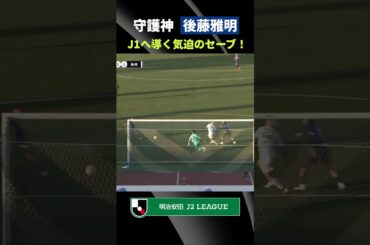 【運命を分けたセーブ】試合終了間際、絶体絶命の場面でビッグプレー！長崎の守護神・後藤雅明