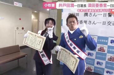 井戸田潤さんが一日署長　須田亜香里さんが一日交通課長　交通安全を呼びかけ　愛知 (25/12/06 07:25)