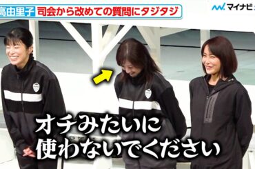吉高由里子、司会から改めての質問にタジタジ「オチみたいに…笑」さとうほなみ・桜井日奈子らは爆笑 パルコ・プロデュース 2025『シャイニングな女たち』プレスコール及び開幕前会見
