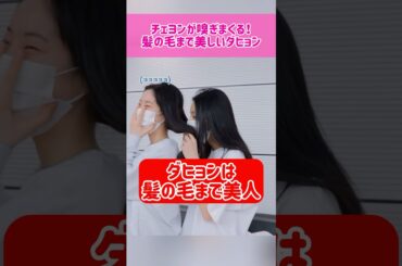 【美人】髪の毛まで美しいダヒョン #kpop #twice #dahyun