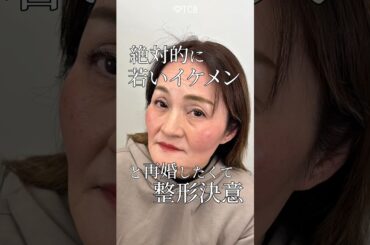 【クマ取り】絶対的に若いイケメンと再婚したくて整形決意#shorts