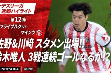【ハイライト】佐野＆川﨑スタメン出揚‼︎ 鈴木唯人 3戦連続ゴールなるか⁉︎ #ABEMAでブンデスリーガ