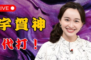 宇賀神メグアナが代打出演！産休近藤夏子アナとの感動2ショット公開  | #TBSアナウンサー  | #宇賀神メグ  | #近藤夏子