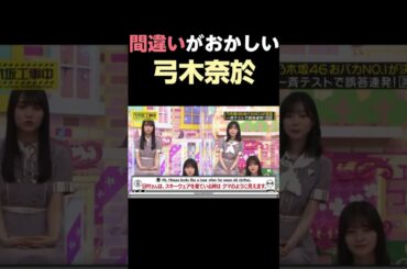 一人だけ間違いのジャンルが違う弓木