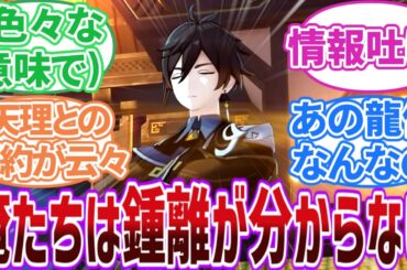 【原神】「絶対何か知ってるやつ、そろそろ情報を吐け｣に対する旅人の反応集【反応集】魔神任務/ストーリー