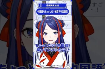 中国語をちょっとだけ披露する佳鏡院 #shorts #佳鏡院生放送