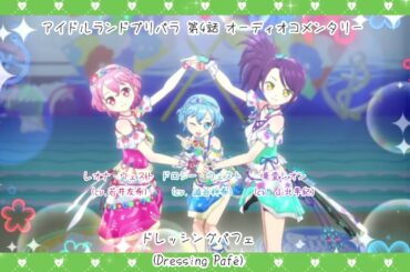 アイドルランドプリパラ 第4話 オーディオコメンタリー (ドレッシングパフェ 声優 編)