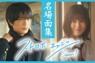 名場面集 ／ ストロボ・エッジ  Season１【WOWOW】