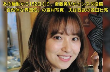 あの騒動から152日ぶり、衛藤美彩がインスタ投稿　「自然体な雰囲気」の宣材写真　夫は西武の源田壮亮