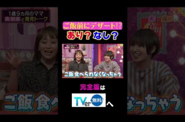 ご飯前のデザートあり？なし？#夫が寝たあとに #藤本美貴 #ミキティ #横澤夏子 #南明奈 #shorts