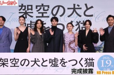 高杉真宙を巡る“三角関係”の裏側！ 伊藤万理華と深川麻衣、バチバチ役柄とは裏腹に佐賀ロケで温泉満喫の仲良し秘話を明かす。映画『架空の犬と嘘をつく猫』舞台挨拶付き完成披露上映会【トークノーカット】